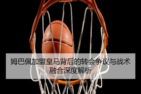 mu-ba-pei-jia-meng-huang-ma-bei-hou-de-zhuan-hui-zheng-yi-yu-zhan-shu-rong-he-shen-du-jie-xi-2-452.jpg