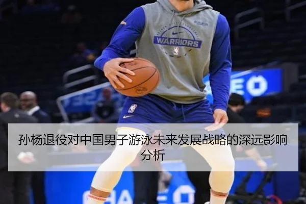 孙杨退役对中国男子游泳未来发展战略的深远影响分析