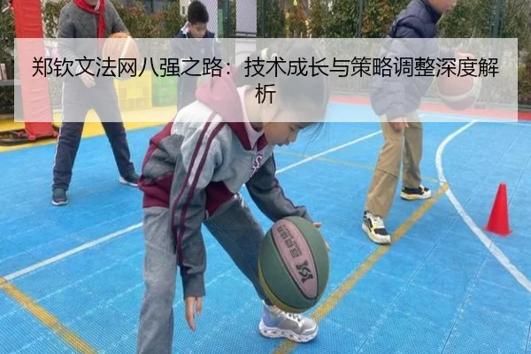 郑钦文法网八强之路：技术成长与策略调整深度解析