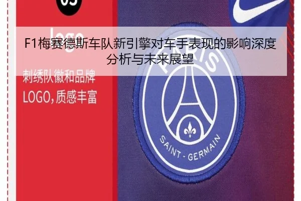 F1梅赛德斯车队新引擎对车手表现的影响深度分析与未来展望